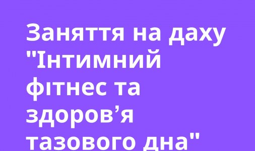 Заняття на даху "Інтимний фітнес та здоров’я тазового дна"