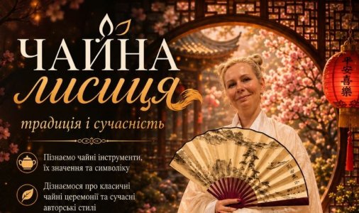 Чайна лисиця: між традицією та сьогоденням