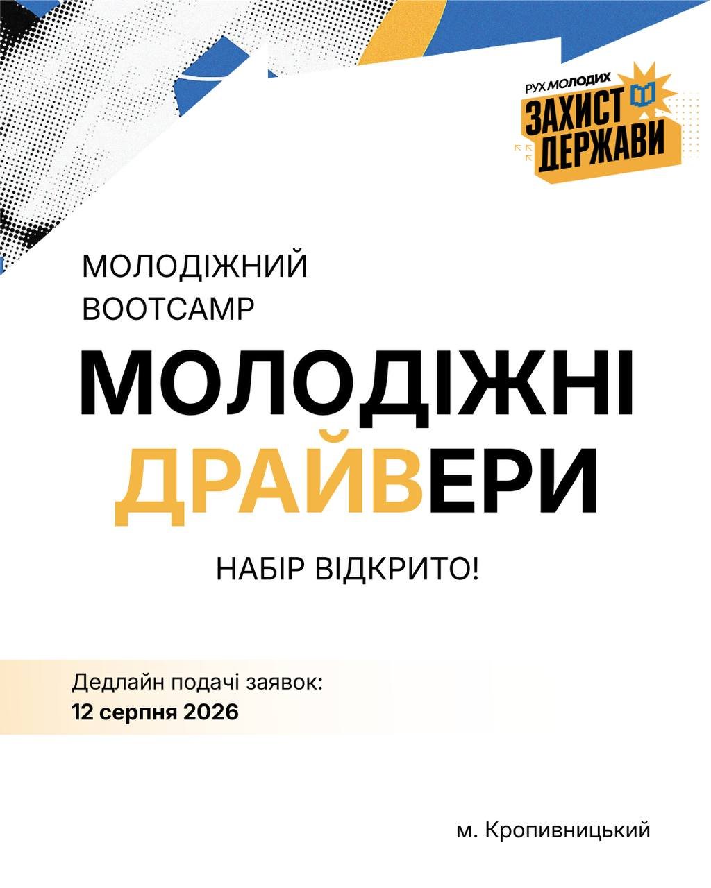 Реєстрація на «Молодіжний BootCamp: Молодіжні Драйвери»