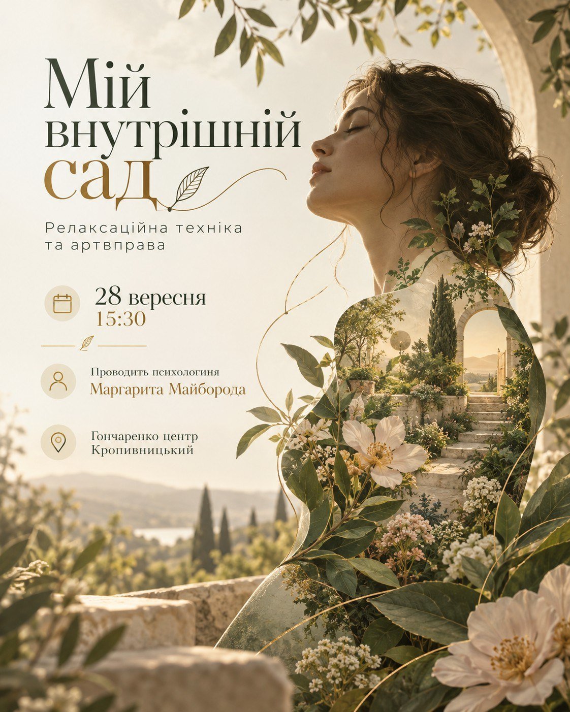 Мій внутрішній сад