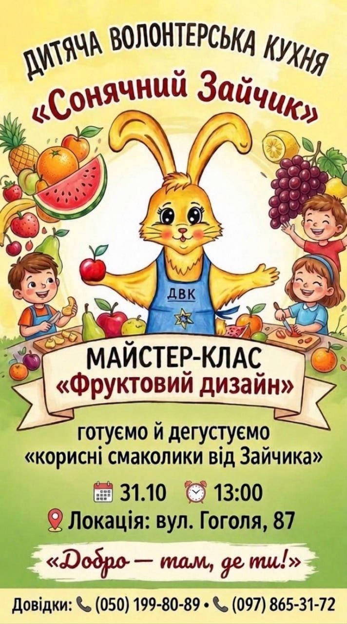 Дитяча волонтерська кухня запрошує