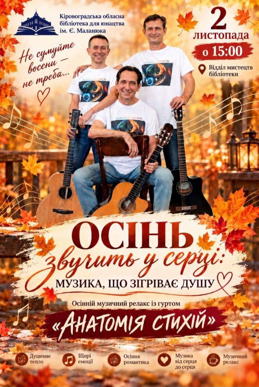 ОСІНЬ ЗВУЧИТЬ У СЕРЦІ: МУЗИКА, ЩО ЗІГРІВАЄ ДУШУ