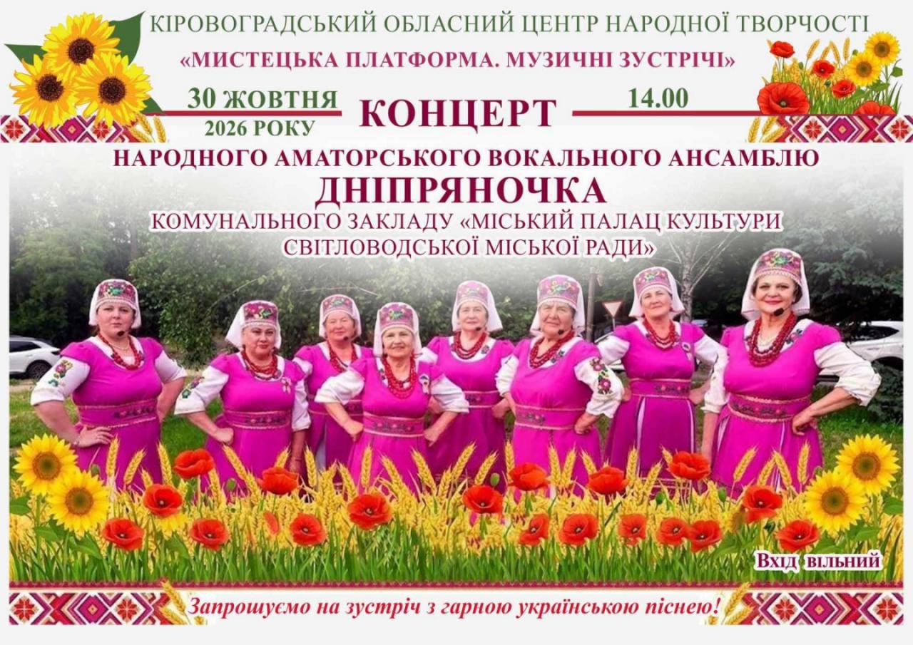 Концерт ансамблю «Дніпряночка»