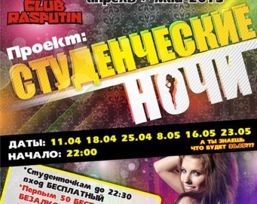 Проект "Студенческие ночи" - с апреля по май в клубе "Распутин"