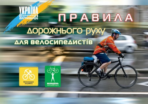 Станьте координатором акції " ПДР для велосипедистів" у своєму місті