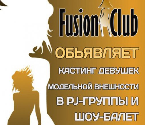 FUSION CLUB объявляет кастинг танцовщиц