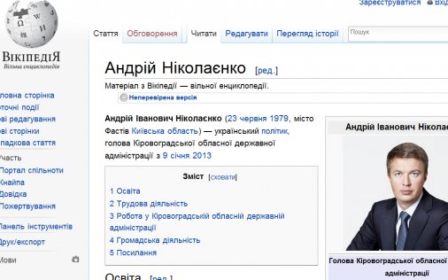 Все про життя кіровоградського губернатора знає Вікіпедія