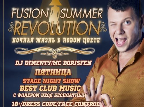 Ночная жизнь - в новом цвете: Summer Fusion Revolution