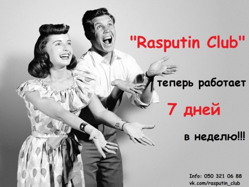 Приходи в Rasputin Club - не проспи настроение!