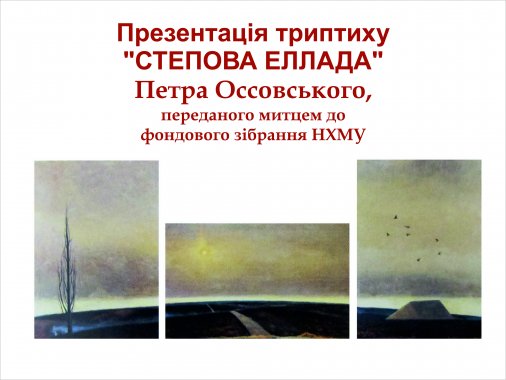 Триптих «Степова Еллада» Петра Оссовського презентують у НХМУ