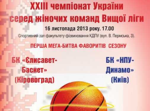 Програмка гри "Єлисавет-Баскет" vs "Динамо" доступна он-лайн