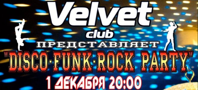 Выиграйте билеты на Disco-Funk-Rock party