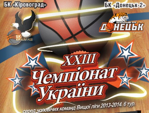 Програмку гри між БК "Кіровоград" та БК "Донецьк-2" читайте он-лайн