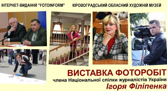 Понад 100 фоторобіт відобразять обличчя кіровоградської журналістики