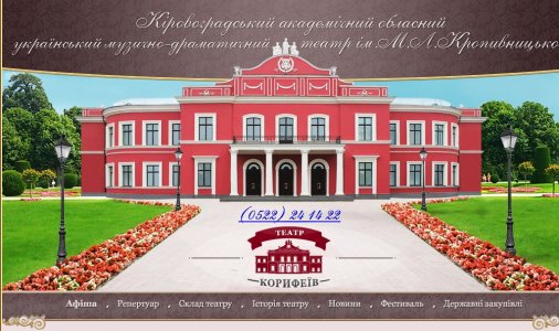 У кировоградского театра появился свой сайт