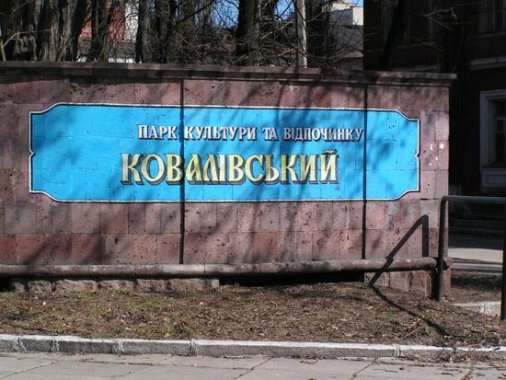 Почти два миллиона потратят на ремонт в парке Ковалевский и по улице Дворцовой