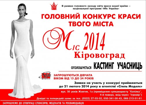 Продовжено кастинг на конкурс «Міс Кіровоград 2014»