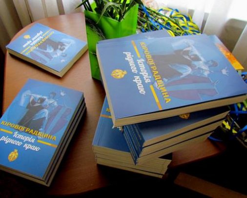 «Історія рідного краю» номінована на премію «Українська книжка року»