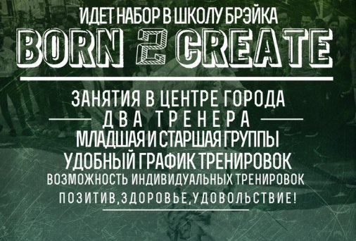 Школа брэйк-данса "Born 2 Create" приглашает!