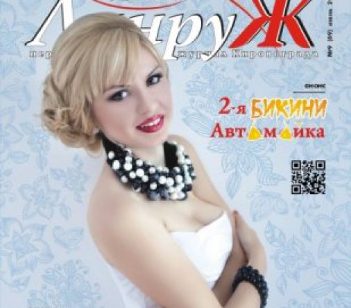 Александра Бежан стала лучшим лицом журнала "Ланруж"