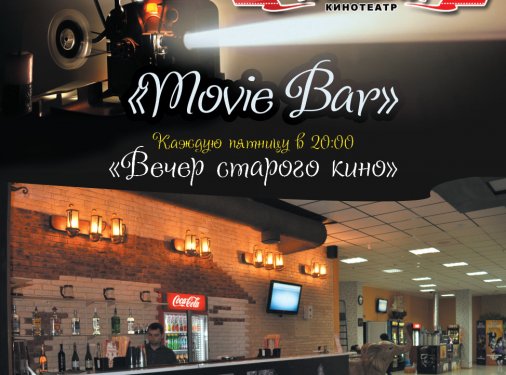 Вечер старого кино - в Movie Bar