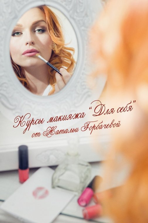 Наташа Горбачева приглашает на уроки макияжа "Для себя"