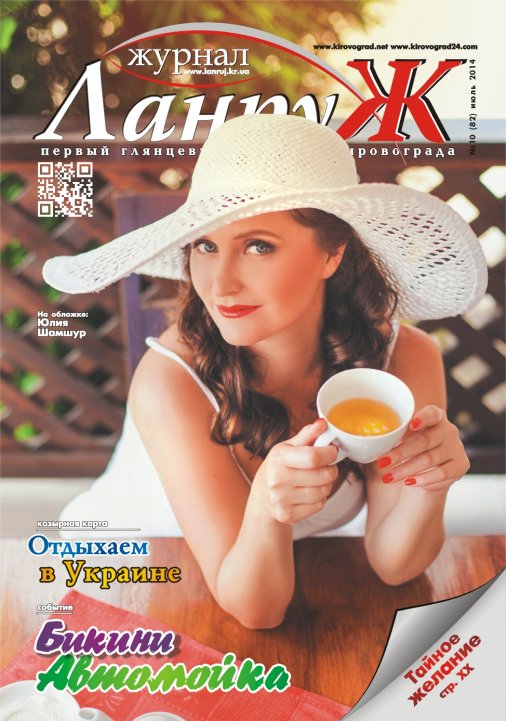 Юлия Шамшур на обложке журнала "Ланруж"