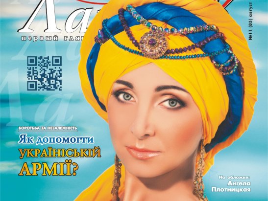 Ангела Плотницкая на обложке журнала "Ланруж"