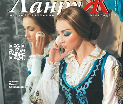 Ноябрьский номер журнала «ЛанруЖ» уже в Кировограде!