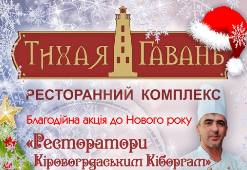 Благодійна акція "Ресторатори - кіровоградським кіборгам"