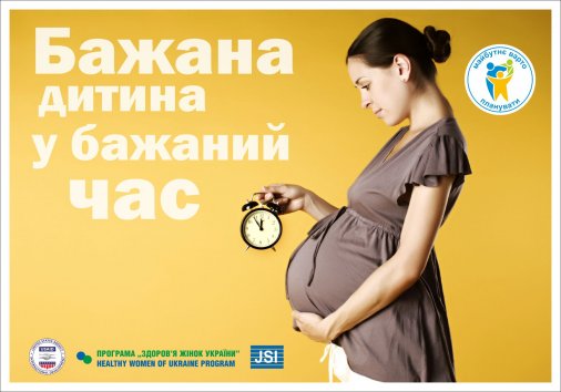 Всеукраїнський тиждень планування сім’ї проходить 11-17 травня в Україні