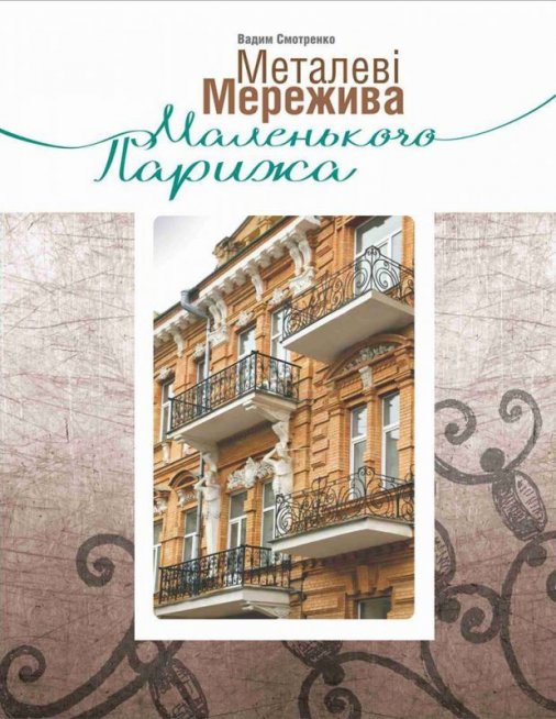 Металеві мережива: Книгу про ковку в архітектурі Кіровограда видадуть восени
