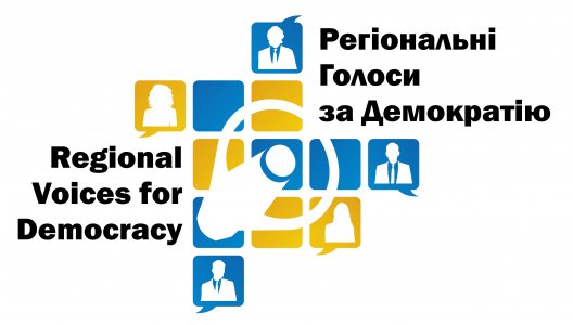 Регіональні голоси за демократію: В Україні стартує нова програма якісної журналістики