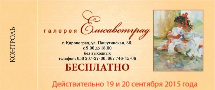 Галерея "Елисаветград" дарит пригласительные горожанам
