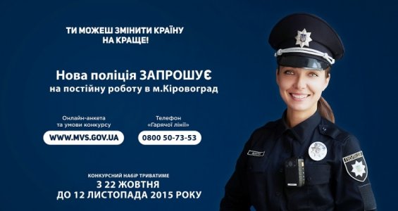 Жителів Кіровоградщини запрошують в "Нову поліцію"
