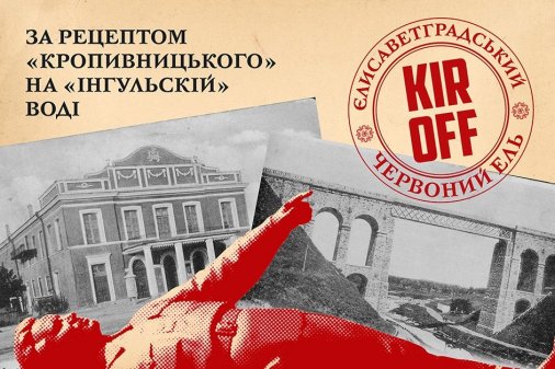 Олександр Шаталов зварить пива на честь перейменування Кіровограда