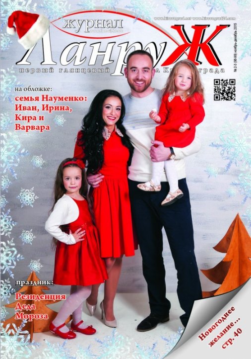 Новорічний випуск журналу "ЛанруЖ" вже в Кіровограді!