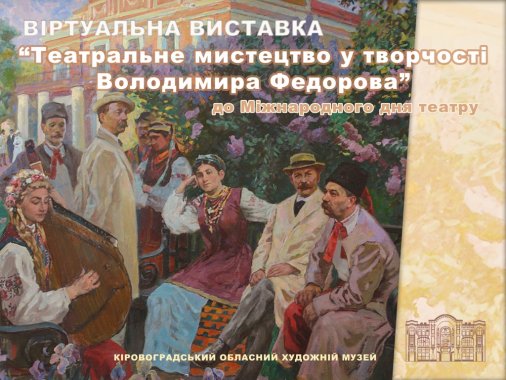 Театральне мистецтво - у творчості Володимира Федорова