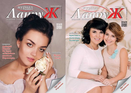 Обложки весеннего номера журнала «ЛанруЖ» украсили очаровательные Мария Бугай, а так же мама и дочь - Кристина и Александра Белинские