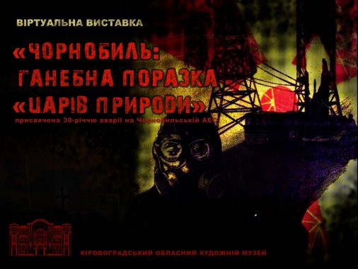 Виставка «Чорнобиль: ганебна поразка «царів природи»