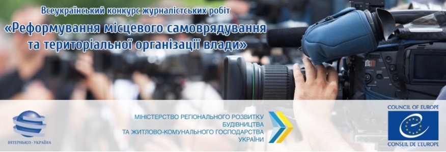 Журналістів Кіровоградщини запрошують писати про реформу місцевого самоврядування