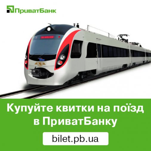 Кожен третій електронний квиток на поїзд жителі Кіровоградщини купують через ПриватБанк