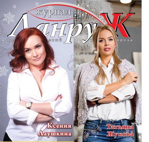 Зимний номер журнала "ЛанруЖ" уже в Кропивницком