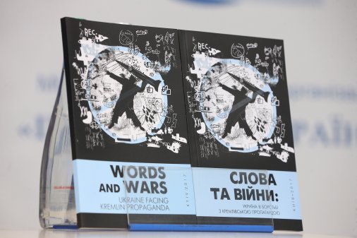 ​“Слова та війни” – нова книга про російську пропаганду