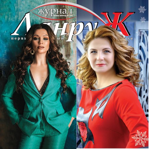 Новогодний номер журнала "ЛанруЖ" - уже в Кропивницком