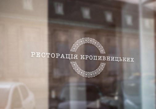 Незабаром "​Ресторація Кропивницьких": Твоє місце у нашому місті