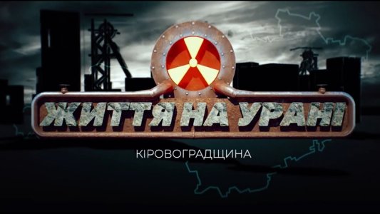 Кіровоградщина: життя на урані: ​У Кропивницькому презентували фільм
