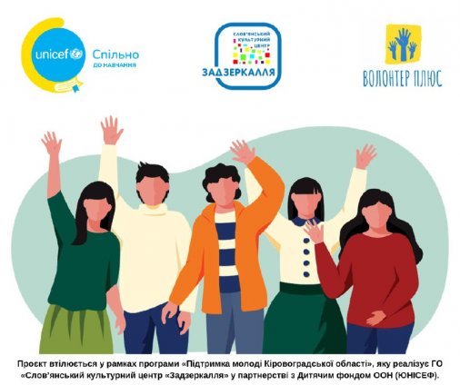 Курс вебінарів для посилення молодіжних волонтерських ініціатив втілюється на Кіровоградщині