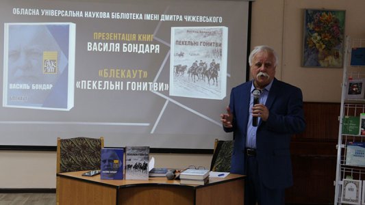 ​Василь Бондар презентував у Чижевського дві нові збірки