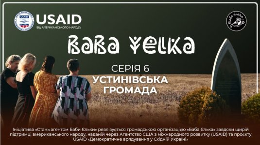 ​Трагедія Устинівської громади: «Баба Єлька» презентує 7 серію документального циклу